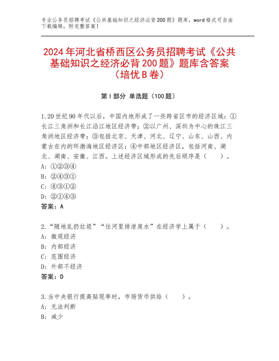 2024年河北省桥西区公务员招聘考试《公共基础知识之经济必背200题》题库含答案（培优B卷）_第1页