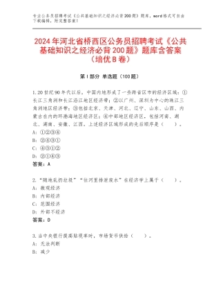 2024年河北省桥西区公务员招聘考试《公共基础知识之经济必背200题》题库含答案（培优B卷）
