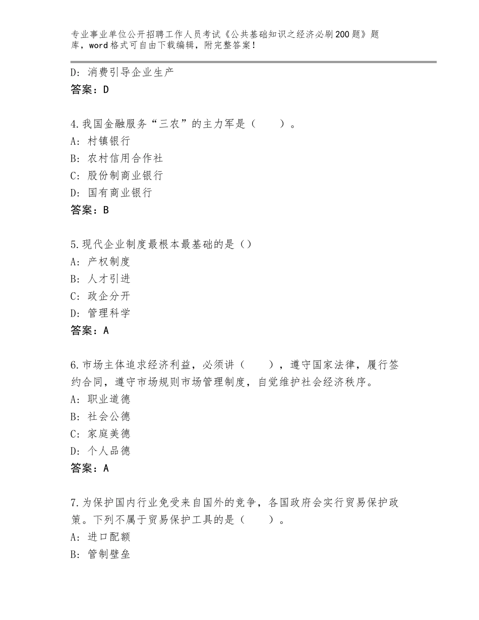 2024年贵州省事业单位公开招聘工作人员考试《公共基础知识之经济必刷200题》完整题库（名校卷）_第2页