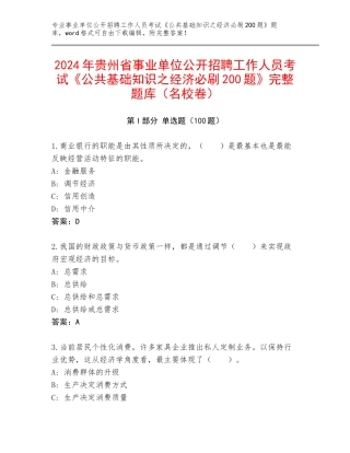 2024年贵州省事业单位公开招聘工作人员考试《公共基础知识之经济必刷200题》完整题库（名校卷）