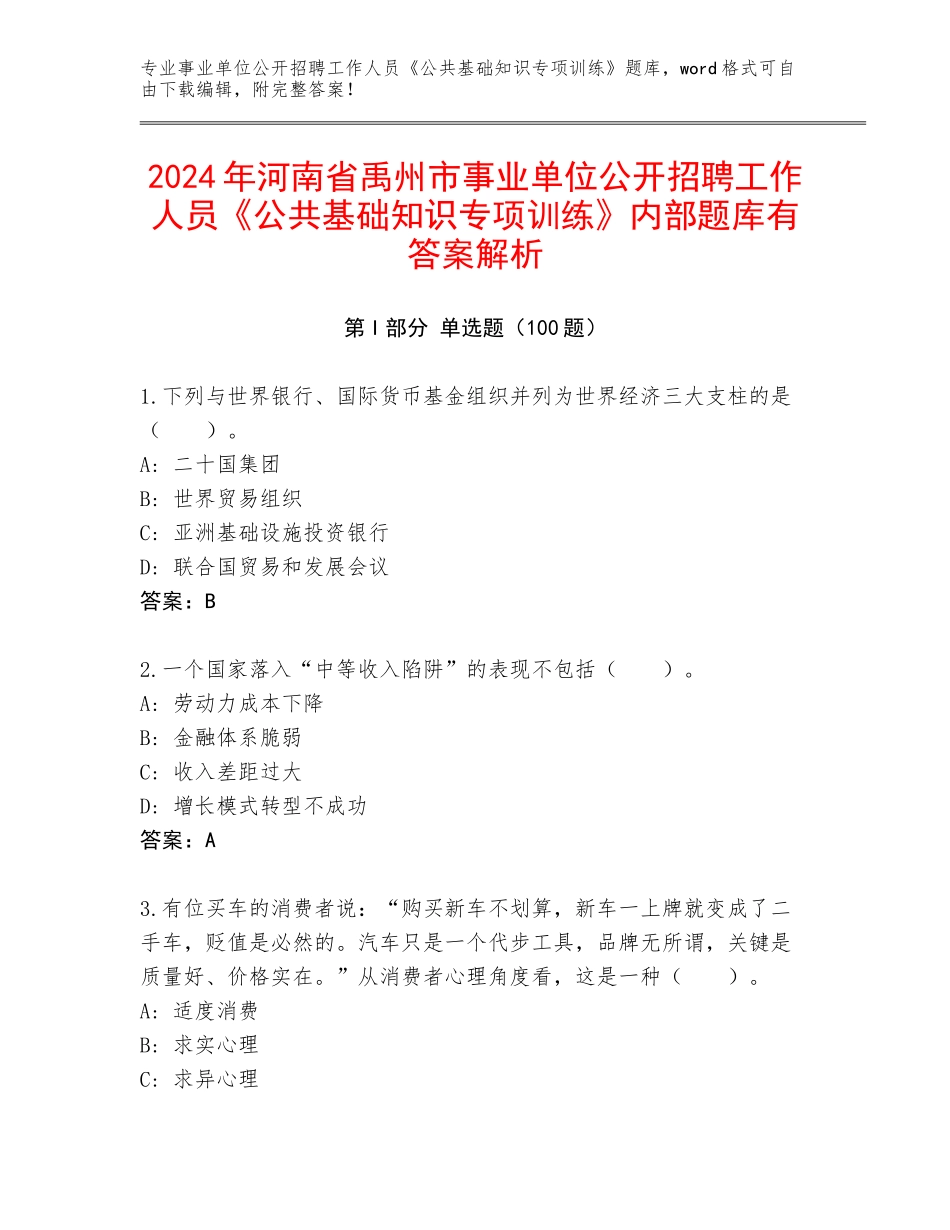2024年河南省禹州市事业单位公开招聘工作人员《公共基础知识专项训练》内部题库有答案解析_第1页