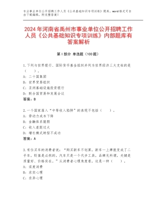 2024年河南省禹州市事业单位公开招聘工作人员《公共基础知识专项训练》内部题库有答案解析