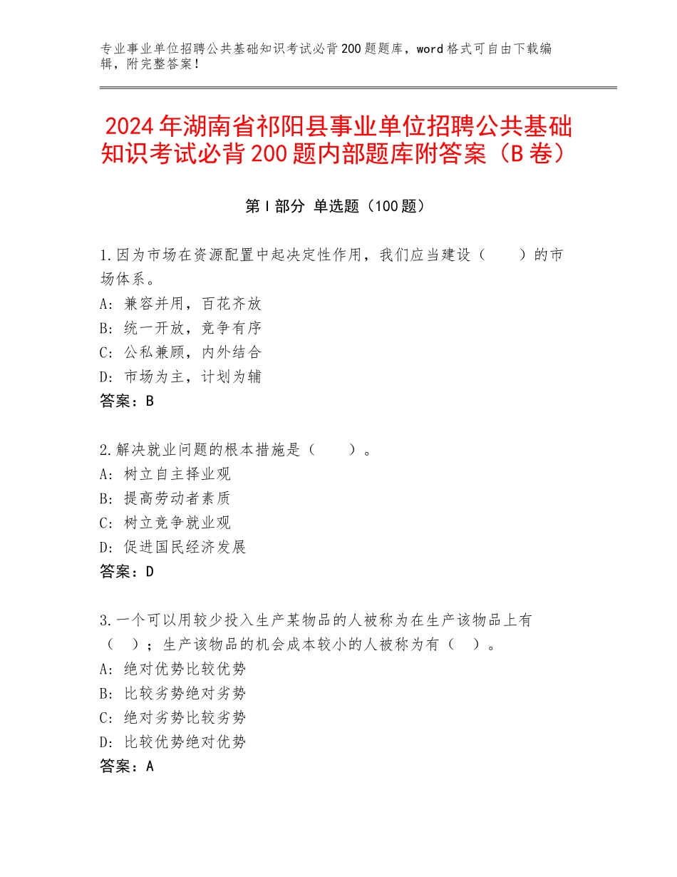 2024年湖南省祁阳县事业单位招聘公共基础知识考试必背200题内部题库附答案（B卷）_第1页