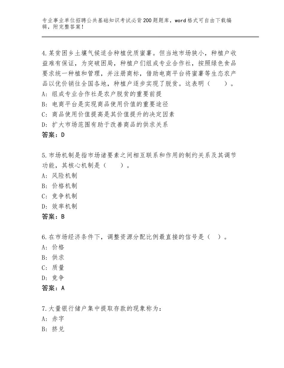 2024年湖南省祁阳县事业单位招聘公共基础知识考试必背200题内部题库附答案（B卷）_第2页