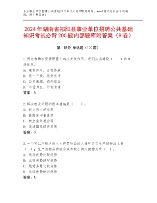 2024年湖南省祁阳县事业单位招聘公共基础知识考试必背200题内部题库附答案（B卷）