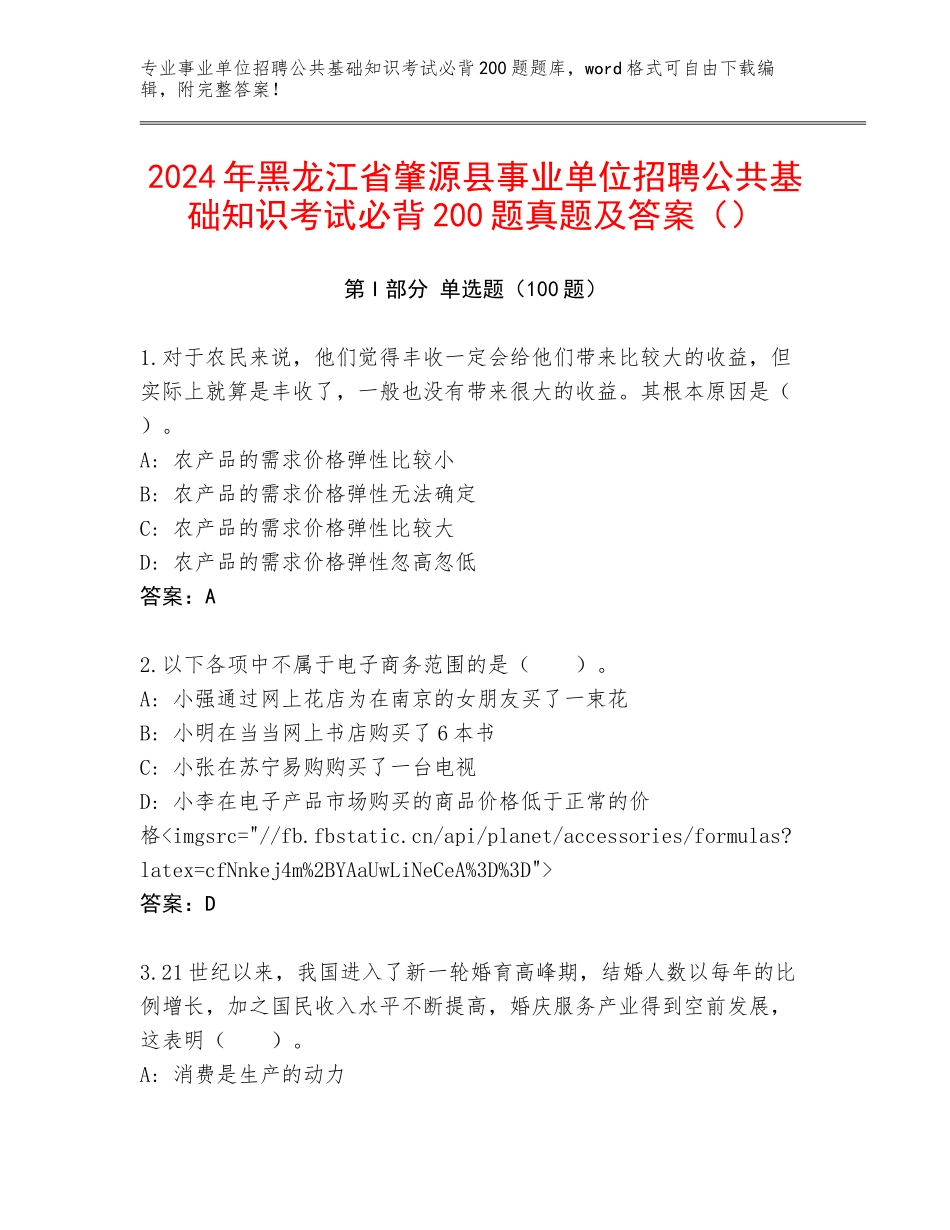 2024年黑龙江省肇源县事业单位招聘公共基础知识考试必背200题真题及答案（）_第1页