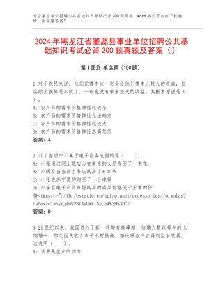 2024年黑龙江省肇源县事业单位招聘公共基础知识考试必背200题真题及答案（）