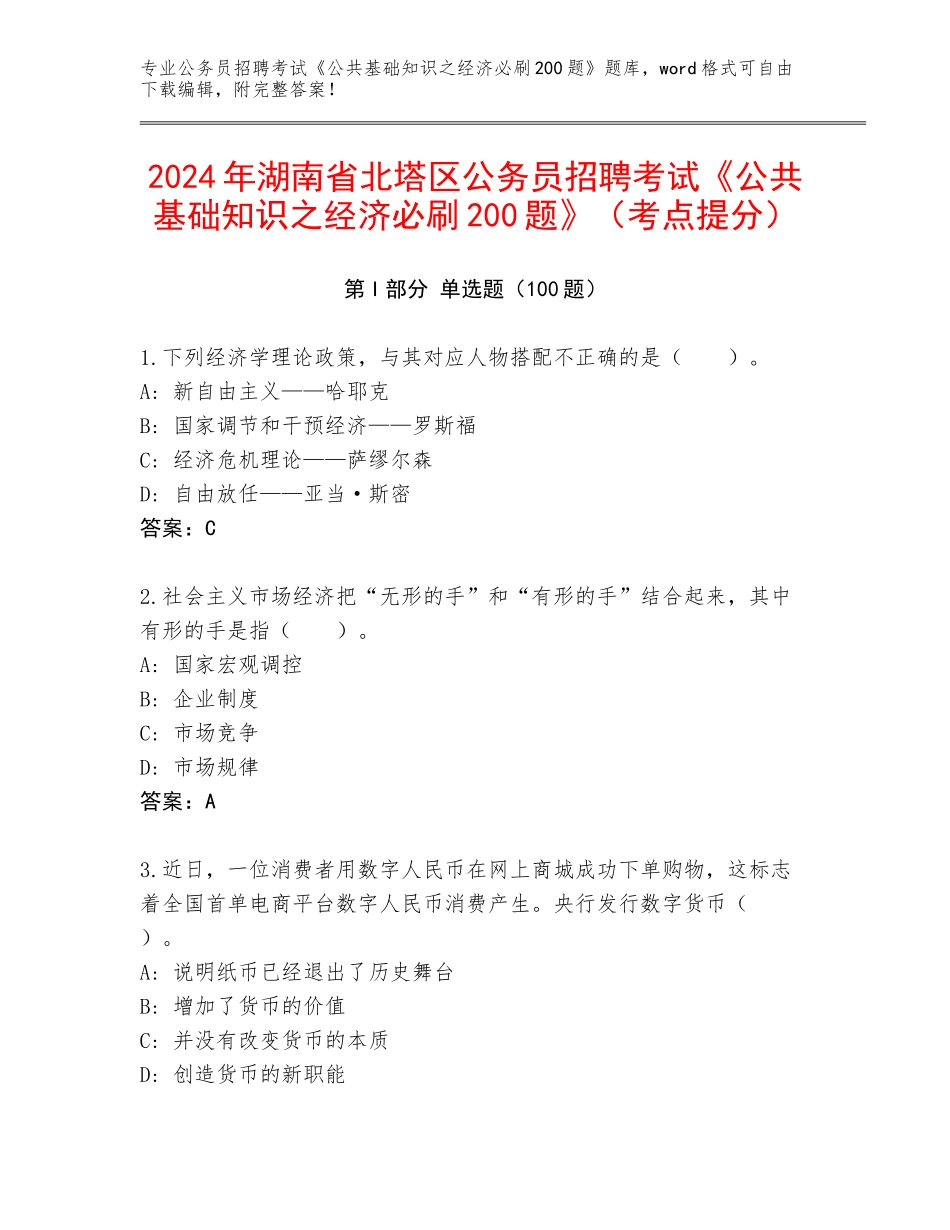 2024年湖南省北塔区公务员招聘考试《公共基础知识之经济必刷200题》（考点提分）_第1页