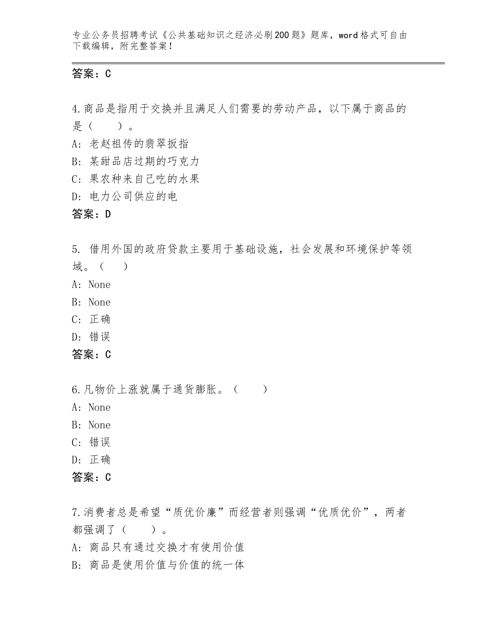 2024年湖南省北塔区公务员招聘考试《公共基础知识之经济必刷200题》（考点提分）_第2页