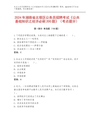 2024年湖南省北塔区公务员招聘考试《公共基础知识之经济必刷200题》（考点提分）