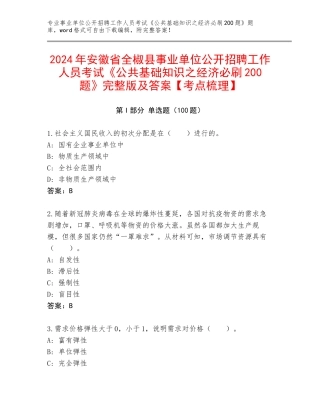 2024年安徽省全椒县事业单位公开招聘工作人员考试《公共基础知识之经济必刷200题》完整版及答案【考点梳理】