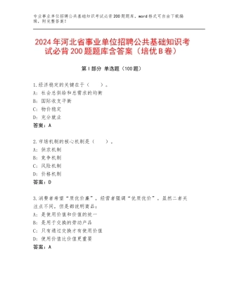 2024年河北省事业单位招聘公共基础知识考试必背200题题库含答案（培优B卷）