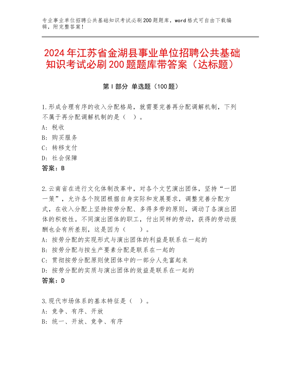 2024年江苏省金湖县事业单位招聘公共基础知识考试必刷200题题库带答案（达标题）_第1页