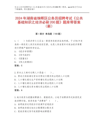 2024年湖南省珠晖区公务员招聘考试《公共基础知识之经济必刷200题》题库带答案（新）