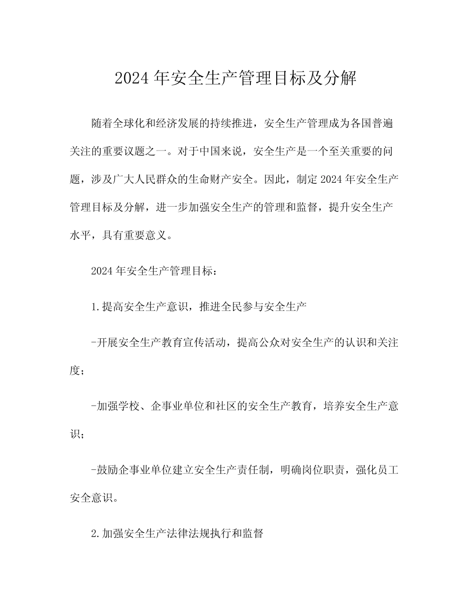 2024年安全生产管理目标及分解_第1页