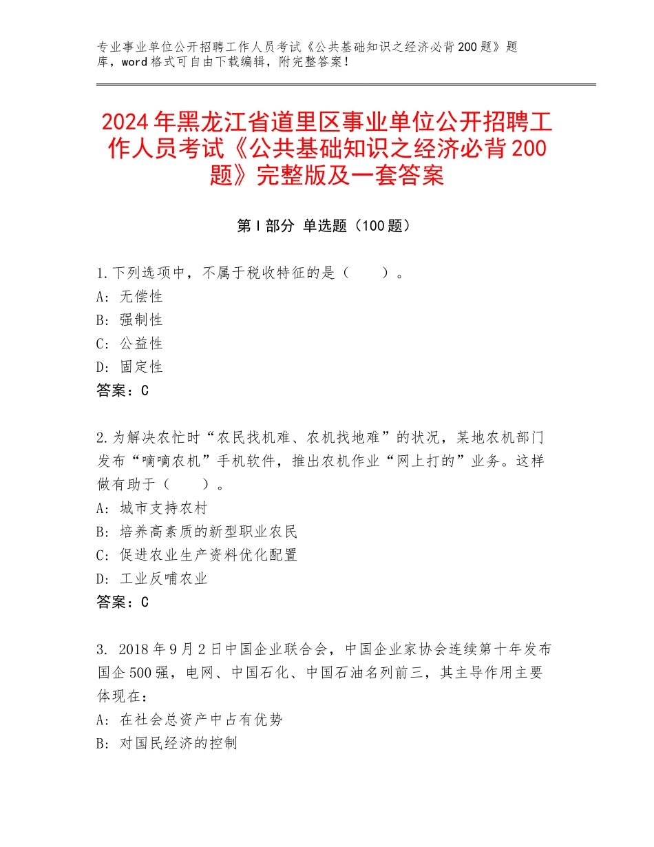 2024年黑龙江省道里区事业单位公开招聘工作人员考试《公共基础知识之经济必背200题》完整版及一套答案_第1页