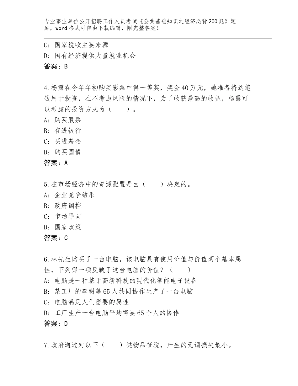 2024年黑龙江省道里区事业单位公开招聘工作人员考试《公共基础知识之经济必背200题》完整版及一套答案_第2页