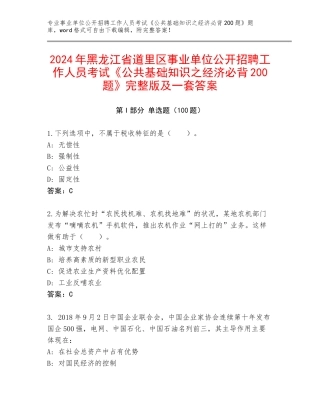 2024年黑龙江省道里区事业单位公开招聘工作人员考试《公共基础知识之经济必背200题》完整版及一套答案