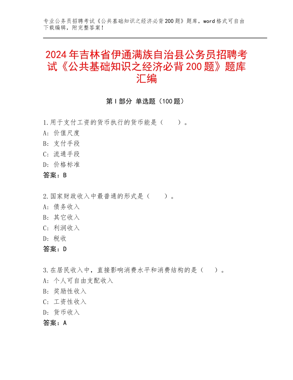 2024年吉林省伊通满族自治县公务员招聘考试《公共基础知识之经济必背200题》题库汇编_第1页