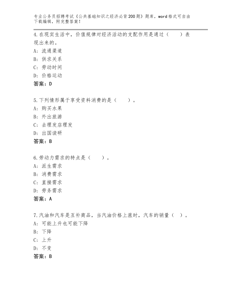 2024年吉林省伊通满族自治县公务员招聘考试《公共基础知识之经济必背200题》题库汇编_第2页