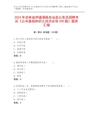 2024年吉林省伊通满族自治县公务员招聘考试《公共基础知识之经济必背200题》题库汇编