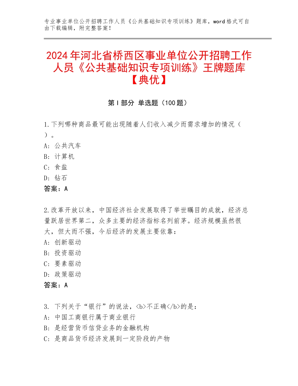 2024年河北省桥西区事业单位公开招聘工作人员《公共基础知识专项训练》王牌题库【典优】_第1页