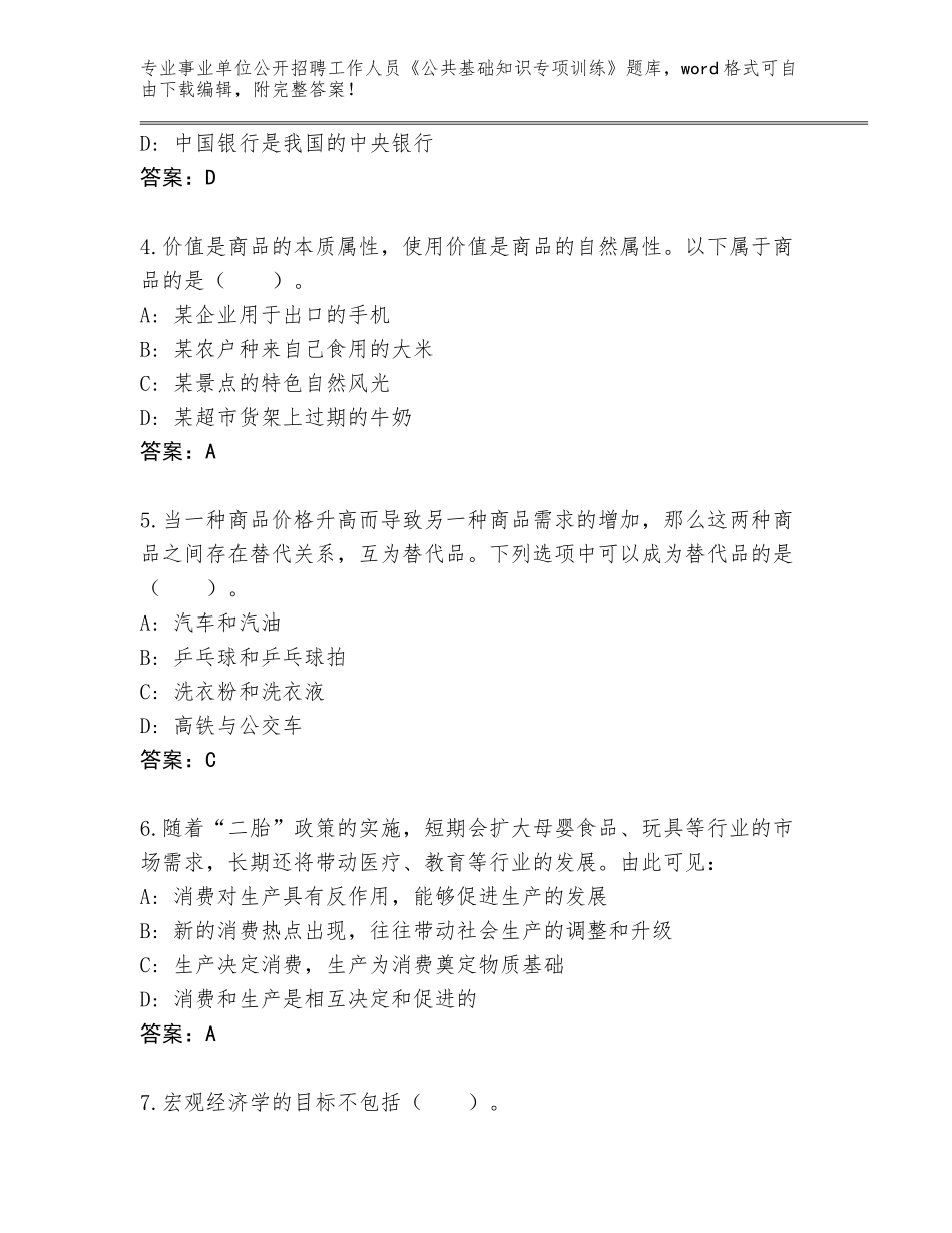 2024年河北省桥西区事业单位公开招聘工作人员《公共基础知识专项训练》王牌题库【典优】_第2页