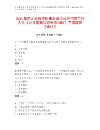 2024年河北省桥西区事业单位公开招聘工作人员《公共基础知识专项训练》王牌题库【典优】