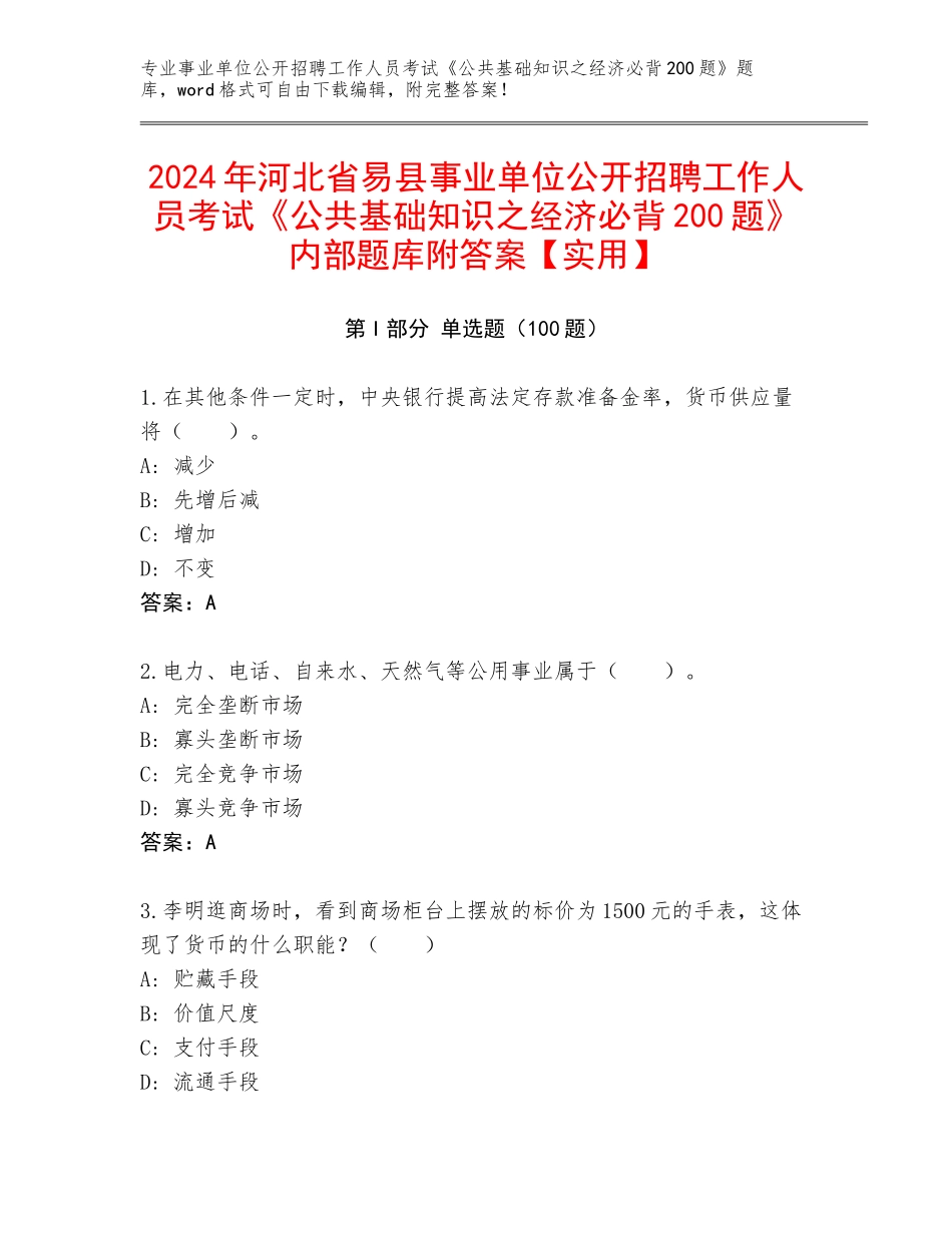 2024年河北省易县事业单位公开招聘工作人员考试《公共基础知识之经济必背200题》内部题库附答案【实用】_第1页