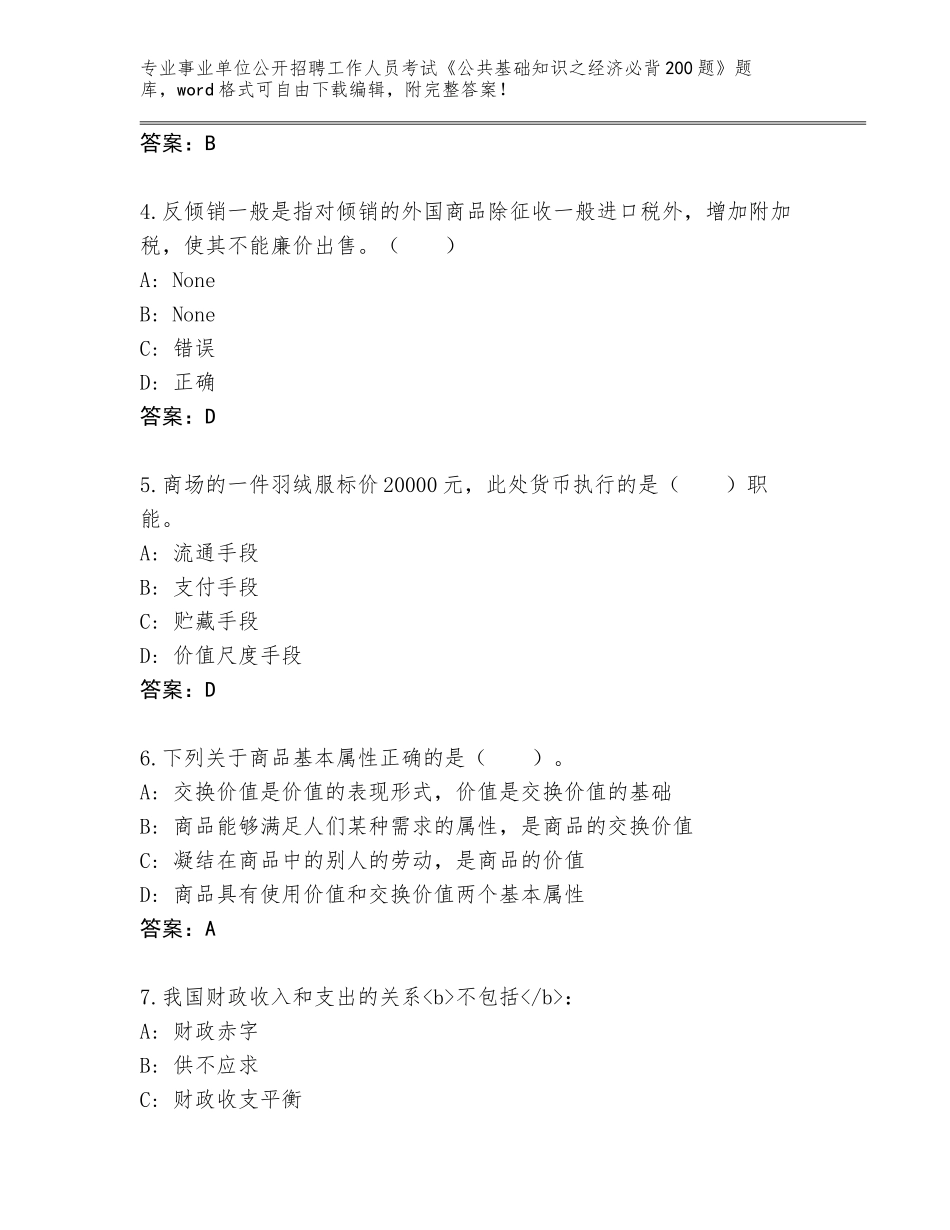 2024年河北省易县事业单位公开招聘工作人员考试《公共基础知识之经济必背200题》内部题库附答案【实用】_第2页