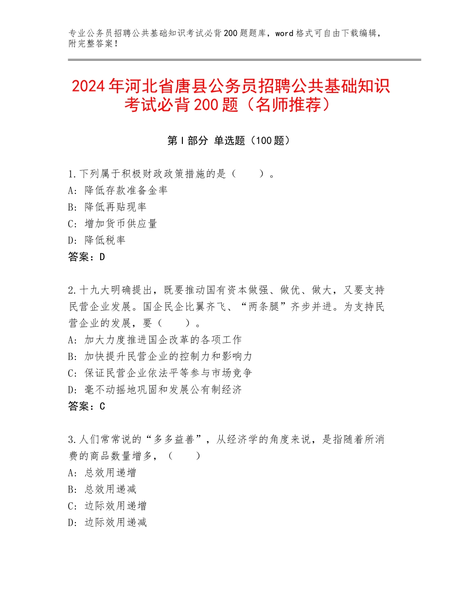 2024年河北省唐县公务员招聘公共基础知识考试必背200题（名师推荐）_第1页