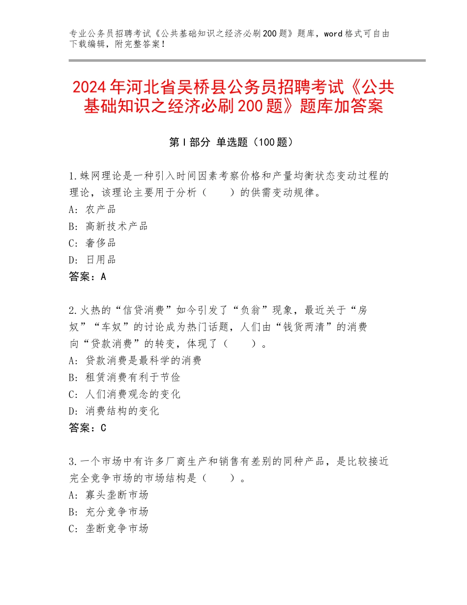 2024年河北省吴桥县公务员招聘考试《公共基础知识之经济必刷200题》题库加答案_第1页