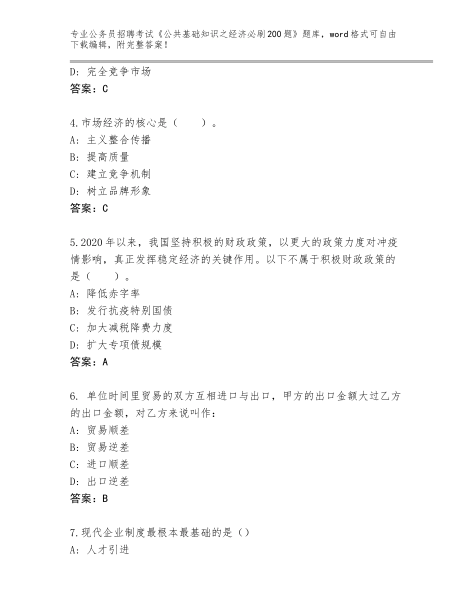 2024年河北省吴桥县公务员招聘考试《公共基础知识之经济必刷200题》题库加答案_第2页