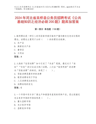 2024年河北省吴桥县公务员招聘考试《公共基础知识之经济必刷200题》题库加答案