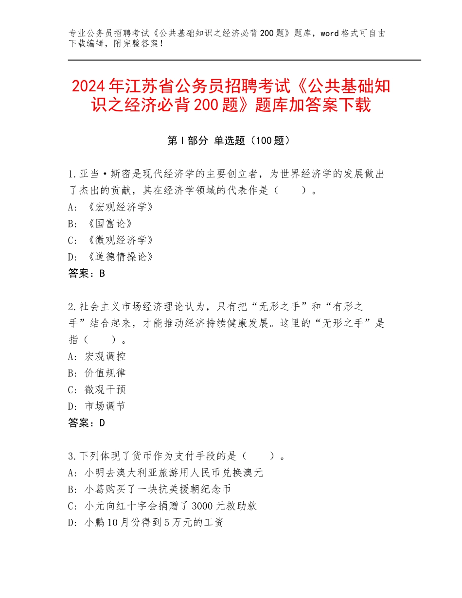 2024年江苏省公务员招聘考试《公共基础知识之经济必背200题》题库加答案下载_第1页