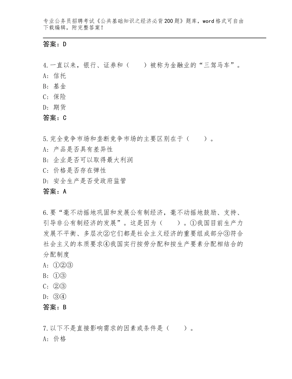 2024年江苏省公务员招聘考试《公共基础知识之经济必背200题》题库加答案下载_第2页