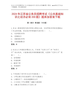 2024年江苏省公务员招聘考试《公共基础知识之经济必背200题》题库加答案下载