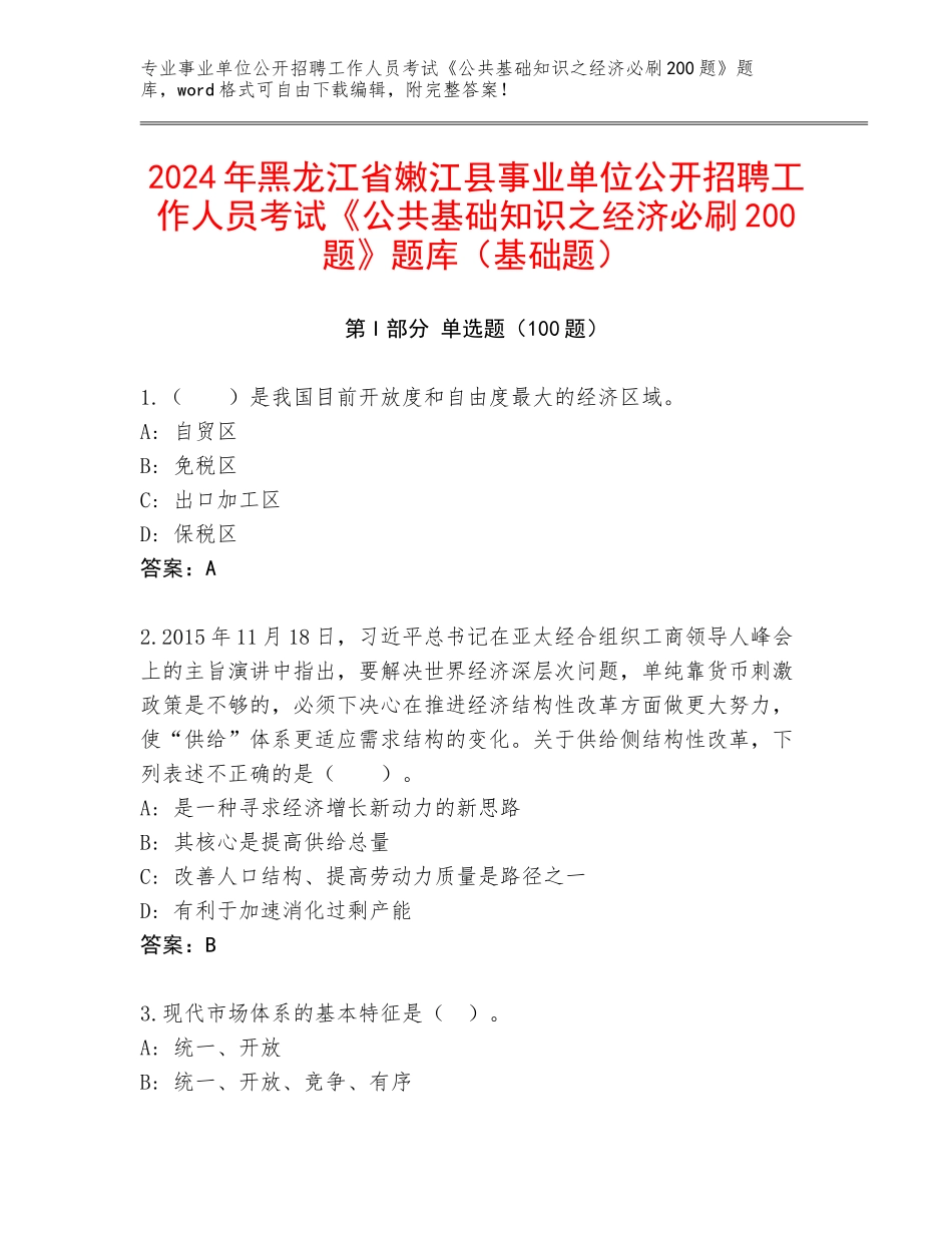 2024年黑龙江省嫩江县事业单位公开招聘工作人员考试《公共基础知识之经济必刷200题》题库（基础题）_第1页