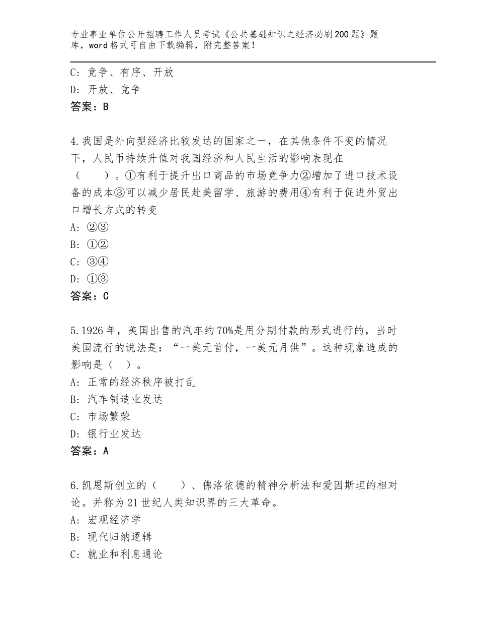 2024年黑龙江省嫩江县事业单位公开招聘工作人员考试《公共基础知识之经济必刷200题》题库（基础题）_第2页