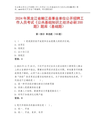 2024年黑龙江省嫩江县事业单位公开招聘工作人员考试《公共基础知识之经济必刷200题》题库（基础题）