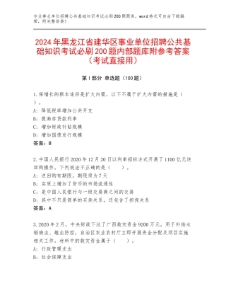 2024年黑龙江省建华区事业单位招聘公共基础知识考试必刷200题内部题库附参考答案（考试直接用）