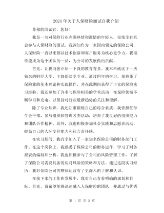 2024年关于人保财险面试自我介绍