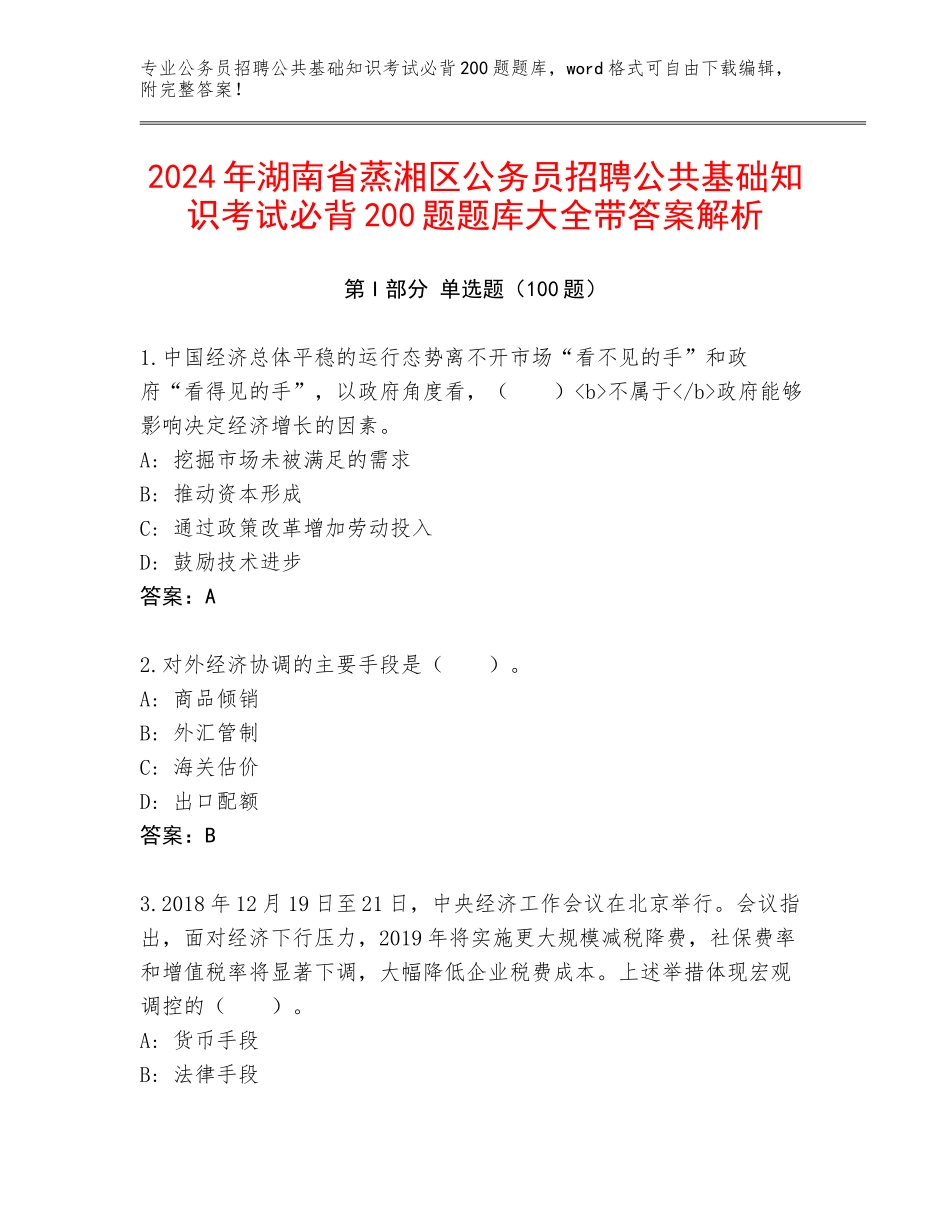 2024年湖南省蒸湘区公务员招聘公共基础知识考试必背200题题库大全带答案解析_第1页