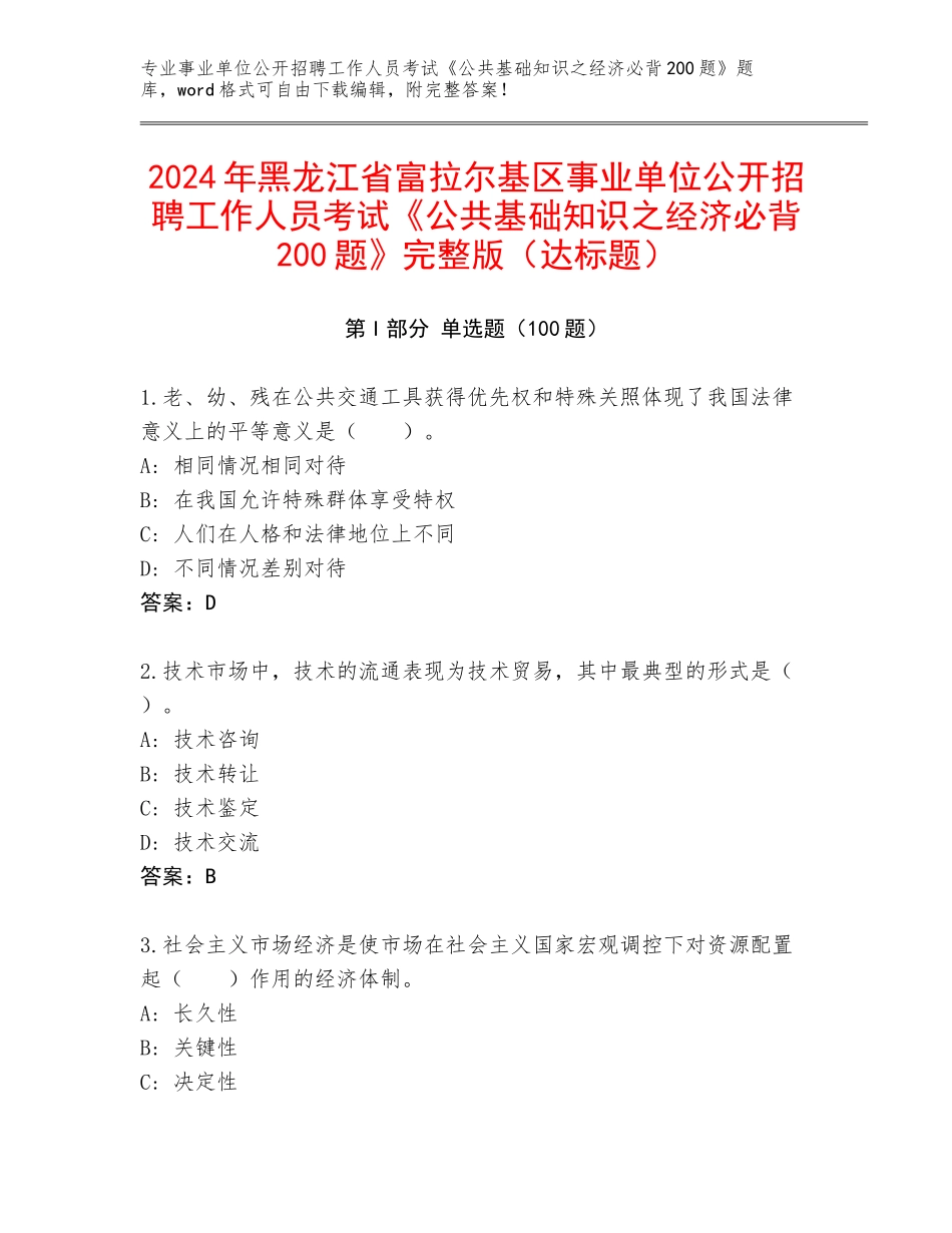 2024年黑龙江省富拉尔基区事业单位公开招聘工作人员考试《公共基础知识之经济必背200题》完整版（达标题）_第1页