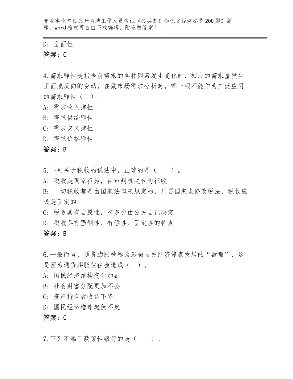 2024年黑龙江省富拉尔基区事业单位公开招聘工作人员考试《公共基础知识之经济必背200题》完整版（达标题）_第2页