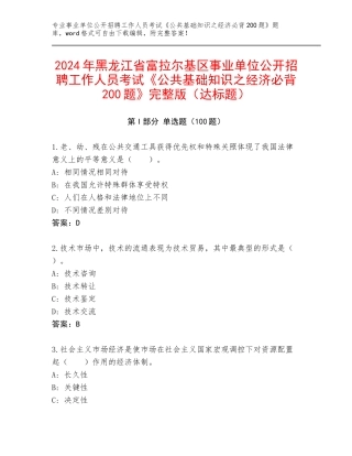 2024年黑龙江省富拉尔基区事业单位公开招聘工作人员考试《公共基础知识之经济必背200题》完整版（达标题）