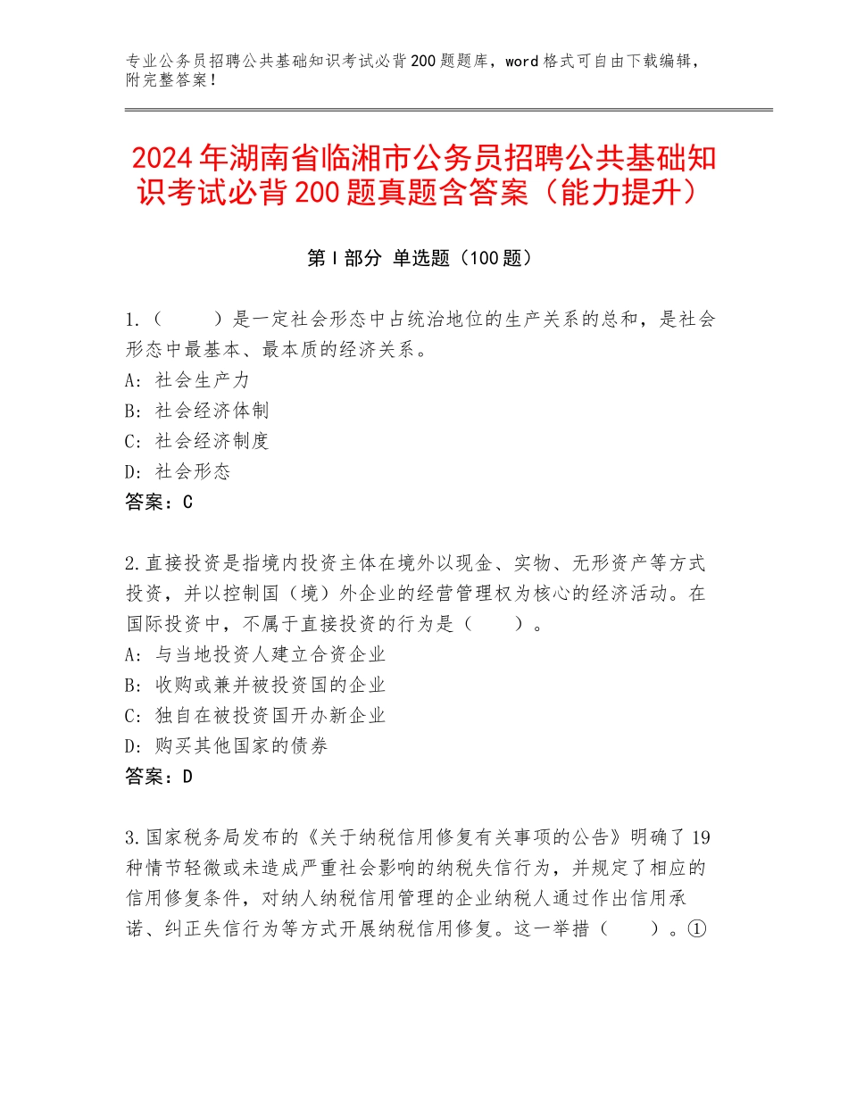 2024年湖南省临湘市公务员招聘公共基础知识考试必背200题真题含答案（能力提升）_第1页