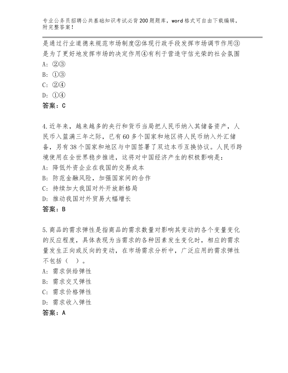 2024年湖南省临湘市公务员招聘公共基础知识考试必背200题真题含答案（能力提升）_第2页