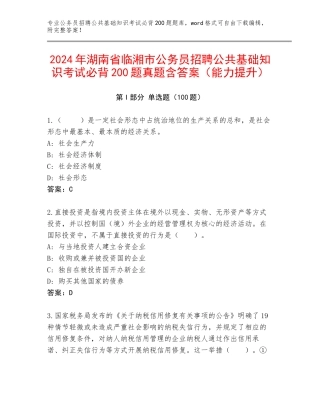 2024年湖南省临湘市公务员招聘公共基础知识考试必背200题真题含答案（能力提升）