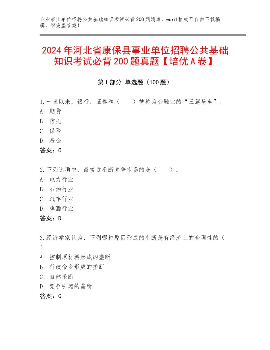 2024年河北省康保县事业单位招聘公共基础知识考试必背200题真题【培优A卷】_第1页